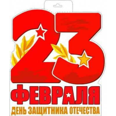 Большое фото товара - P34397 Плакат "23 Февраля" (А3, вырубка, двусторонний), (ФДА), 13-926256. Вариант №1