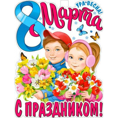 Большое фото товара - P2V60 Плакат "С праздником 8 Марта!" (А2, текст, вырубка), (ФДА), 13-926266. Вариант №1