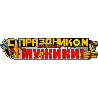 Большое фото товара - P35 Плакат-полоска "С Праздником, Мужики!" (А2, вырубка), (ФДА), 13-926276. Вариант №1