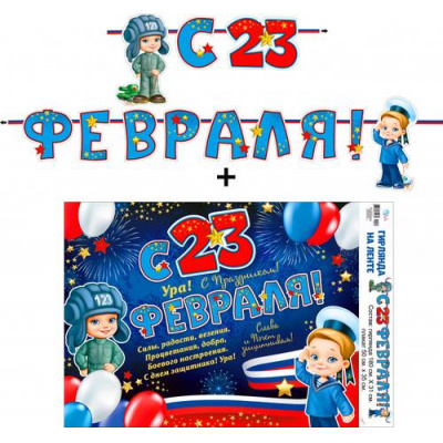 Большое фото товара - 70019L Гирлянда+плакат "С 23 Февраля!" (длина 1м 80см), (ФДА), 13-926277. Вариант №1