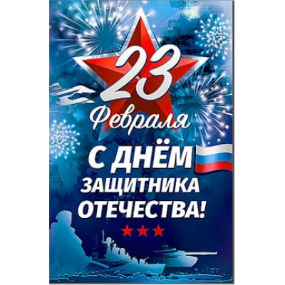 Большое фото товара - 234745TK 23 февраля (текст, блестки, конгрев, флаг), (ФДА), 13-926279. Вариант №1