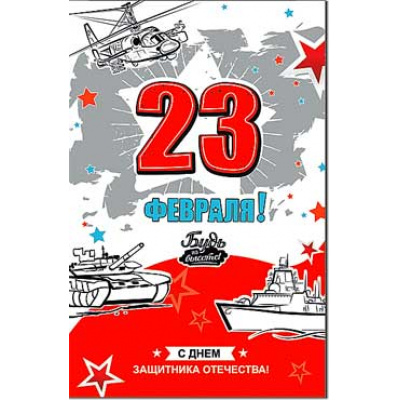 Большое фото товара - 234748TK 23 февраля (текст, блестки, конгрев), (ФДА), 13-926282. Вариант №1