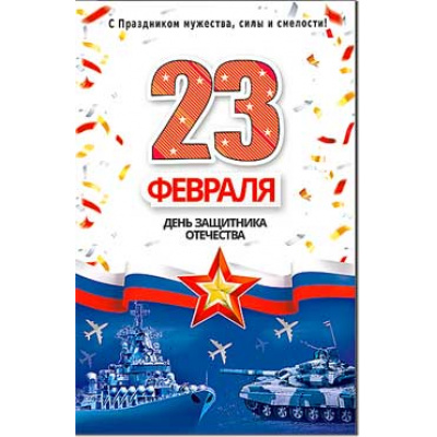 Большое фото товара - 234749TK 23 февраля (текст, блестки, конгрев, флаг), (ФДА), 13-926283. Вариант №1