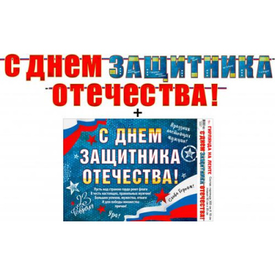Большое фото товара - 70021L Гирлянда+плакат "23 февраля. С Днем Защитника Отечества!" (длина 3м), (ФДА), 13-926311. Вариант №1