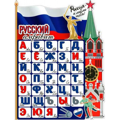Большое фото товара - P2V75 Плакат "Русский алфавит" (А2, текст, вырубка), (ФДА), 13-926324. Вариант №1