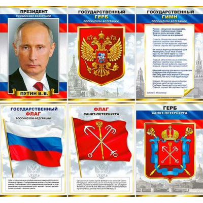 Большое фото товара - N6A301 Набор плакатов "Российская символика!" (6шт, А3), (ФДА), 13-926392. Вариант №1