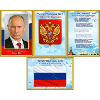 Большое фото товара - N4A301 Набор плакатов "Российская символика!" (4шт, А3), (ФДА), 13-926393. Вариант №1