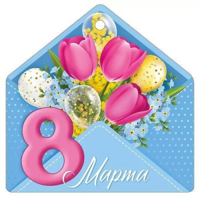 Большое фото товара - 8174000 8 Марта! (открытка, мини, подвеска, вырубка), (ИмперияПоздр), 13-926470. Вариант №1