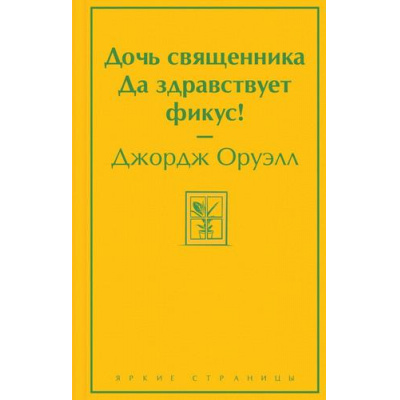 Большое фото товара - ЯркиеСтраницы Оруэлл Д. Дочь священника. Да здравствует фикус!, (Эксмо, 2023), 7Б, c.512, 13-926696. Вариант №1