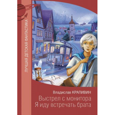 Большое фото товара - ЛучшаяДетскаяФантастика Крапивин В.П. Выстрел с монитора. Я иду встречать брата, (АСТ, 2022), 7Бц, c.240, 13-926721. Вариант №1