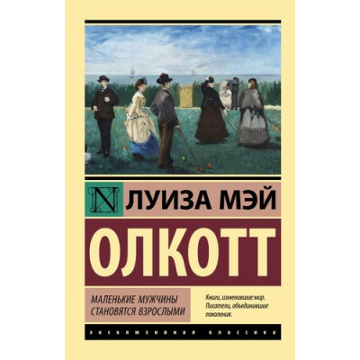 Большое фото товара - ЭксклюзивнаяКлассика-м Олкотт Л. Маленькие мужчины становятся взрослыми, (АСТ, 2023), Обл, c.416, 13-926724. Вариант №1