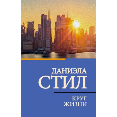 Большое фото товара - КлассическаяИСовременнаяПроза-м Стил Д. Круг жизни, (АСТ, 2023), Обл, c.352, 13-926729. Вариант №1