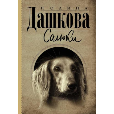 Большое фото товара - ЛучшаяСредиЛучших-м Дашкова П.В. Салюки (сборник), (АСТ, 2023), Обл, c.416, 13-926732. Вариант №1