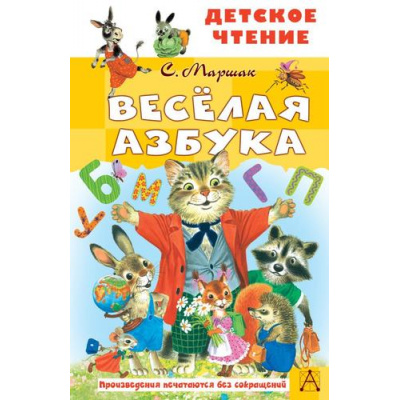 Большое фото товара - ДетскоеЧтение Маршак С.Я. Веселая азбука, (АСТ, 2024), 7Бц, c.96, 13-926742. Вариант №1