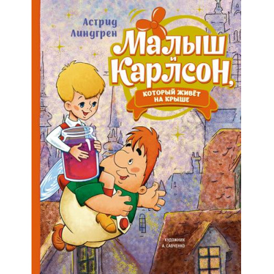 Большое фото товара - Линдгрен А. Малыш и Карлсон, который живет на крыше (Союзмультфильм), (Махаон,АзбукаАттикус, 2023), 7Б, c.152, 13-926804. Вариант №1