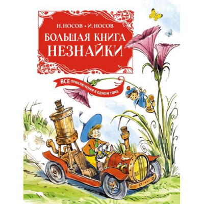 Большое фото товара - ВсеПриключенияНезнайки Носов Н.Н.,Носов И.П. Большая книга Незнайки. Все приключения в одном томе (с цветными иллюстрациями), (Махаон,АзбукаАттикус, 2024), 7Б, c.992, 13-926809. Вариант №1