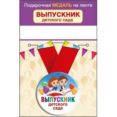 Большое фото товара - 152201812  Медаль металлическая "Выпускник детского сада" (d=56мм, на ленте), (Хорошо), 13-926814. Вариант №1