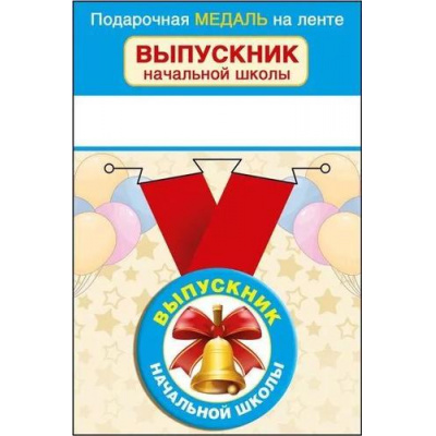 Большое фото товара - 152201813  Медаль металлическая "Выпускник начальной школы" (d=56мм, на ленте), (Хорошо), 13-926815. Вариант №1