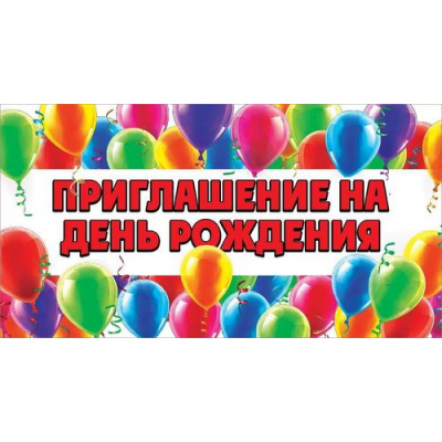Большое фото товара - 0400858 Приглашение на День рождения (мини, текст, двойное), (Праздник), 13-926858. Вариант №1