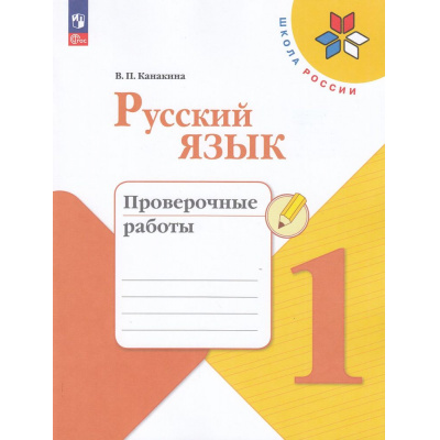 Большое фото товара - РабТетрадь 1кл ФГОС (ШколаРоссии) Канакина В.П. Русский язык Проверочные работы (10-е изд.,стереотип.), (Просвещение, 2024), Обл, c.48, 13-926919. Вариант №1