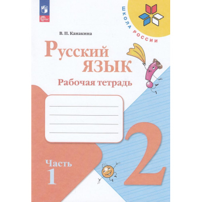 Большое фото товара - РабТетрадь 2кл ФГОС (ШколаРоссии) Канакина В.П. Русский язык (Ч.1/2) (к учеб. Канакиной В.П., Горецкого В.Г.) (15-е изд.,стереотип.), (Просвещение, 2024), Обл, c.64, 13-926920. Вариант №1