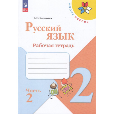 Большое фото товара - РабТетрадь 2кл ФГОС (ШколаРоссии) Канакина В.П. Русский язык (Ч.2/2) (к учеб. Канакиной В.П., Горецкого В.Г.) (15-е изд.,стереотип.), (Просвещение, 2024), Обл, c.64, 13-926921. Вариант №1