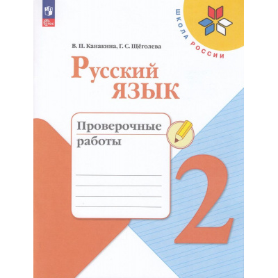 Большое фото товара - РабТетрадь 2кл ФГОС (ШколаРоссии) Канакина В.П.,Щеголева Г.С. Русский язык. Проверочные работы (к учеб. Канакиной В.П.) (11-е изд.,стереотип.), (Просвещение, 2025), Обл, c.80, 13-926922. Вариант №1