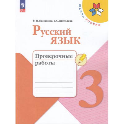 Большое фото товара - РабТетрадь 3кл ФГОС (ШколаРоссии) Канакина В.П.,Щеголева Г.С. Русский язык Проверочные работы (10-е изд.,стереотип.), (Просвещение, 2025), Обл, c.96, 13-926925. Вариант №1