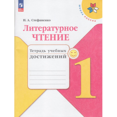 Большое фото товара - РабТетрадь 1кл ФГОС (ШколаРоссии) Стефаненко Н.А. Литературное чтение. Тетрадь учебных достижений (к учеб. Климановой Л.Ф.), (Просвещение, 2023), Обл, c.96, 13-926929. Вариант №1
