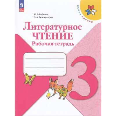 Большое фото товара - РабТетрадь 3кл ФГОС (ШколаРоссии) Бойкина М.В.,Виноградская Л.А. Литературное чтение (к учеб. Климановой Л.Ф.) (15-е изд., стереотип.), (Просвещение, 2025), Обл, c.96, 13-926934. Вариант №1
