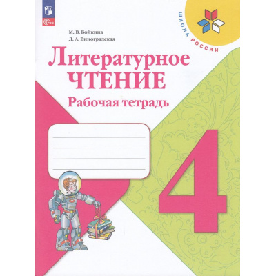 Большое фото товара - РабТетрадь 4кл ФГОС (ШколаРоссии) Бойкина М.В.,Виноградская Л.А. Литературное чтение (к учеб. Климановой Л.Ф.) (13-е изд.,стереотип.), (Просвещение, 2024), Обл, c.96, 13-926935. Вариант №1