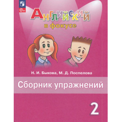 Большое фото товара - ФГОС Быкова Н.И.,Поспелова М.Д. Английский в фокусе. Сборник упражнений 2кл (Spotlight) (16-е изд, стереотип.), (Просвещение, 2025), Обл, c.128, 13-926936. Вариант №1