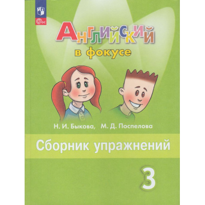 Большое фото товара - ФГОС Быкова Н.И.,Поспелова М.Д. Английский в фокусе. Сборник упражнений 3кл (Spotlight) (17-е изд.,стереотип.), (Просвещение, 2026), Обл, c.144, 13-926937. Вариант №1