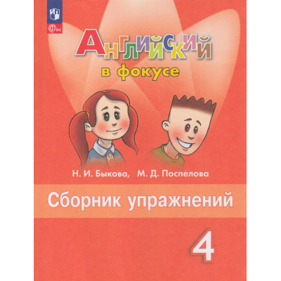Большое фото товара - ФГОС Быкова Н.И.,Поспелова М.Д. Английский в фокусе. Сборник упражнений 4кл (Spotlight) (16-е изд.,стереотип.), (Просвещение, 2026), Обл, c.144, 13-926938. Вариант №1