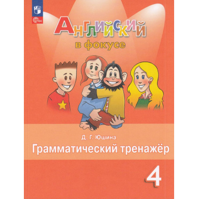 Большое фото товара - ФГОС Юшина Д.Г. Английский в фокусе 4кл. Грамматический тренажер (Spotlight) (9-е изд, стереотип.), (Просвещение, 2026), Обл, c.128, 13-926940. Вариант №1