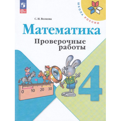 Большое фото товара - РабТетрадь 4кл ФГОС (ШколаРоссии) Волкова С.И. Математика. Проверочные работы (к учеб. Моро М.И.) (14-е изд.,стереотип.), (Просвещение, 2025), Обл, c.96, 13-926980. Вариант №1