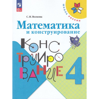 Большое фото товара - РабТетрадь 4кл ФГОС (ШколаРоссии) Волкова С.И. Математика и конструирование (21-е изд.,стереотип.), (Просвещение, 2024), Обл, c.96, 13-926984. Вариант №1