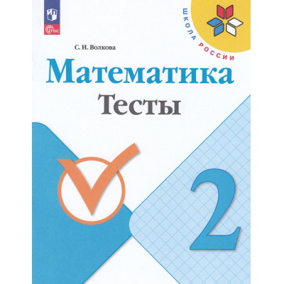 Большое фото товара - РабТетрадь 2кл ФГОС (ШколаРоссии) Волкова С.И. Математика Тесты (к учеб. Моро М.И.) (10-е изд.,стереотип.), (Просвещение, 2024), Обл, c.64, 13-926986. Вариант №1