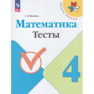 Большое фото товара - РабТетрадь 4кл ФГОС (ШколаРоссии) Волкова С.И. Математика Тесты (к учеб. Моро М.И.) (10-е стереотип.), (Просвещение, 2025), Обл, c.80, 13-926988. Вариант №1
