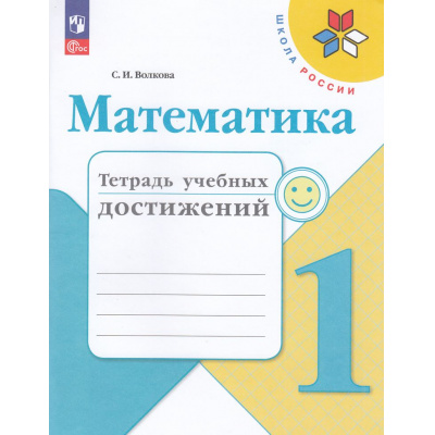 Большое фото товара - РабТетрадь 1кл ФГОС (ШколаРоссии) Волкова С.И. Математика. Тетрадь учебных достижений (к учеб. Моро М.И.) (11-е изд, стереотип.), (Просвещение, 2024), Обл, c.80, 13-926989. Вариант №1