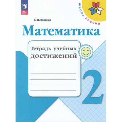 Большое фото товара - РабТетрадь 2кл ФГОС (ШколаРоссии) Волкова С.И. Математика. Тетрадь учебных достижений (к учеб. Моро М.И.) (8-е изд.,перераб), (Просвещение, 2023), Обл, c.96, 13-926990. Вариант №1