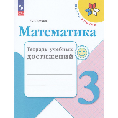 Большое фото товара - РабТетрадь 3кл ФГОС (ШколаРоссии) Волкова С.И. Математика. Тетрадь учебных достижений (к учеб. Моро М.И.) (11-е изд, стереотип), (Просвещение, 2024), Обл, c.96, 13-926991. Вариант №1