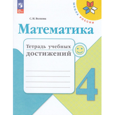 Большое фото товара - РабТетрадь 4кл ФГОС (ШколаРоссии) Волкова С.И. Математика. Тетрадь учебных достижений (к учеб. Моро М.И.), (Просвещение, 2023), Обл, c.96, 13-926992. Вариант №1