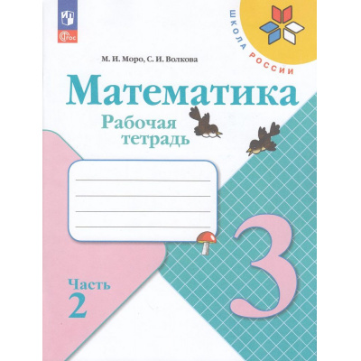 Большое фото товара - РабТетрадь 3кл ФГОС (ШколаРоссии) Моро М.И.,Волкова С.И. Математика (Ч.2/2) (к учеб. Моро М.И.)  (16-е изд.,стереотип.), (Просвещение, 2026), Обл, c.80, 13-926997. Вариант №1