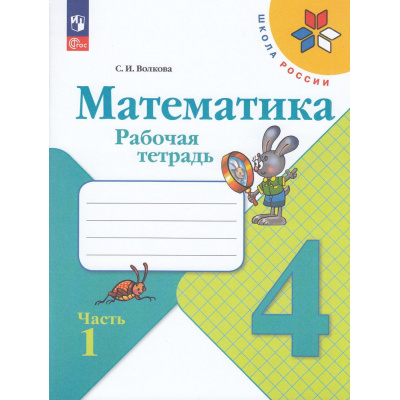 Большое фото товара - РабТетрадь 4кл ФГОС (ШколаРоссии) Волкова С.И. Математика (Ч.1/2) (к учеб. Моро М.И.) (15-е изд.,перераб.), (Просвещение, 2024), Обл, c.80, 13-926998. Вариант №1