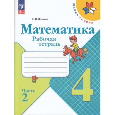 Большое фото товара - РабТетрадь 4кл ФГОС (ШколаРоссии) Волкова С.И. Математика (Ч.2/2) (к учеб. Моро М.И.) (15-е изд.,перераб.), (Просвещение, 2024), Обл, c.80, 13-926999. Вариант №1