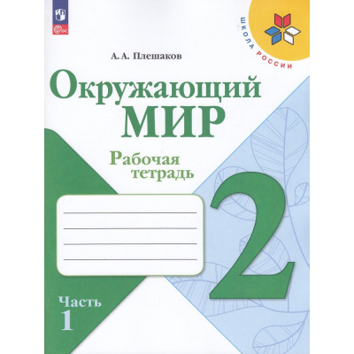 Большое фото товара - РабТетрадь 2кл ФГОС (ШколаРоссии) Плешаков А.А. Окружающий мир (Ч.1/2) (к учеб. Плешакова А.А.) (15-е изд.,стереотип.), (Просвещение, 2025), Обл, c.96, 13-927003. Вариант №1