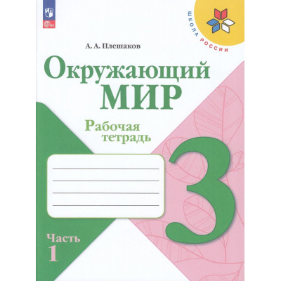 Большое фото товара - РабТетрадь 3кл ФГОС (ШколаРоссии) Плешаков А.А. Окружающий мир (Ч.1/2) (к учеб. Плешакова А.А.) (15-е изд.,стереотип.), (Просвещение, 2026), Обл, c.96, 13-927005. Вариант №1