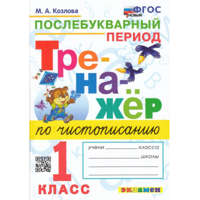 Большое фото товара - ФГОС Козлова М.А. Тренажер по чистописанию 1кл. Послебукварный период (8-е изд.,перераб. и доп.), (Экзамен, 2026), Обл, c.64, 13-927009. Вариант №1