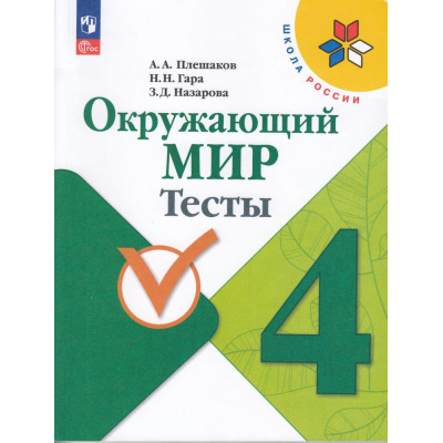 Большое фото товара - РабТетрадь 4кл ФГОС (ШколаРоссии) Плешаков А.А.,Гара Н.Н.,Назарова З.Д. Окружающий мир Тесты (к учеб. Плешакова А.А.) (13-е изд.,стереотип.), (Просвещение, 2025), Обл, c.128, 13-927014. Вариант №1